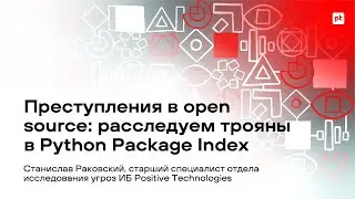 Преступления в open source: расследуем трояны в Python Package Index