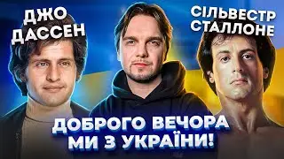 МИРОВЫЕ ЗВЁЗДЫ с корнями ИЗ УКРАИНЫ. СИЛЬВЕСТР СТАЛЛОНЕ, ДЖО ДАССЕН и другие.