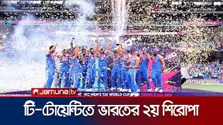 টি-টোয়েন্টির বিশ্বসেরা ভারত, প্রথম অপরাজিত চ্যাম্পিয়ন রোহিত বাহিনী | T20 WC | Jamuna Sports