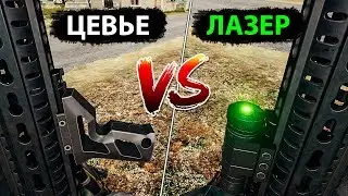 ЛАЗЕР vs ЦЕВЬЕ - ЧТО ЛУЧШЕ? СРАВНЕНИЕ С РУКОЯТКАМИ // КАК РАБОТАЕТ ЛАЗЕР В PUBG