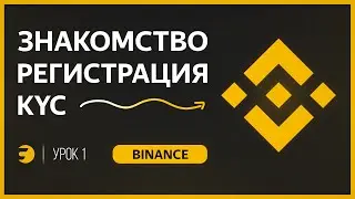 🔸 КАК ПРАВИЛЬНО ЗАРЕГИСТРИРОВАТЬСЯ на BINANCE и пройти KYC? Руководство для новичков!