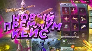 😮Новый премиум кейс!|🔮Повезло?