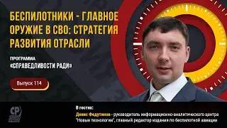 Беспилотники - главное оружие в СВО: стратегия развития отрасли. Дроны на передовой. Денис Федутинов