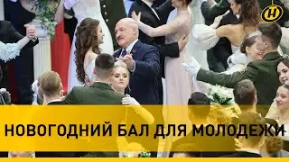 Лукашенко: Вы достойно продолжаете нашу богатую и яркую историю // Новогодний бал для молодежи