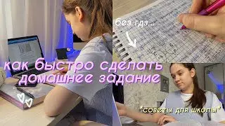 КАК БЫСТРО СДЕЛАТЬ УРОКИ? // Советы И Лайфхаки для Школы 📌📓// Как я Делаю Уроки