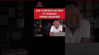 Как отличить истину от ложных представлений? 