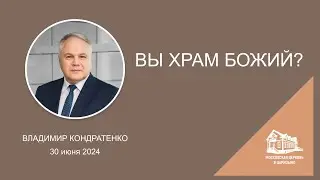 30.06.2024 Вы храм Божий? (Владимир Кондратенко) srm