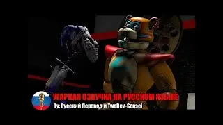 Фредди обманул Луну | FNAF Security Breach | Анимация на русском (Мемы) | Угарная озвучка