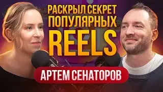 САМЫЙ ПРОСТОЙ МЕХАНИЗМ ПОПУЛЯРНЫХ РИЛС | АРТЕМ СЕНАТОРОВ