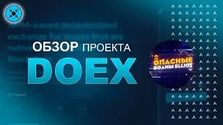 DoEX - Основна будущей DeFi экосистемы на Cardano.