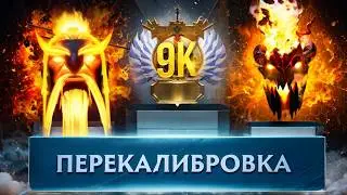 ДОРОГА ДО 9К - РЕКАЛИБРОВКА 🔥