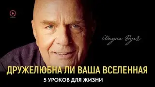 Измени Свой Взгляд На Мир | 5 Уроков для Жизни Доктора Уэйна Дайера