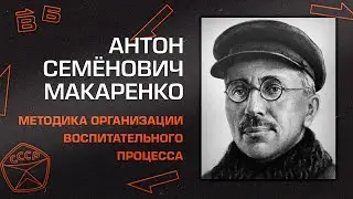 Антон Макаренко “Методика организации воспитательного процесса”