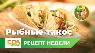 Рыбные такос | Живая Еда (эфир 18.03.2023)