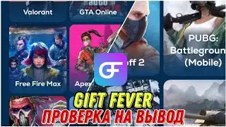 ПРОВЕРКА ПРИЛОЖЕНИЯ GIFT FEVER НА ВЫВОД 