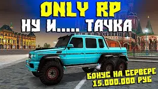 Купил Этот Гелик... На ONLY RP Мта - Копия Next Rp с Бонусом 15кк