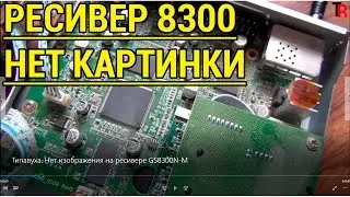 🍼 ТИПАВУХА.  НЕТ ИЗОБРАЖЕНИЯ НА РЕСИВЕРЕ  GS8300N-M