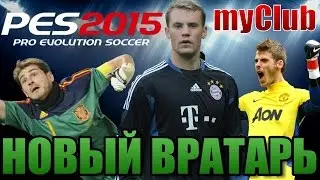 НОВЫЙ ВРАТАРЬ