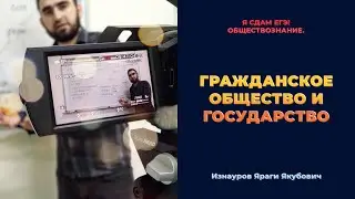 Урок №72. Гражданское общество и государство