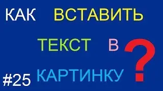 Как вставить текст в картинку | фотографию