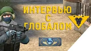 ИНТЕРВЬЮ С ГЛОБАЛОМ-ЛАНЕРОМ из 1.6 - CS GO