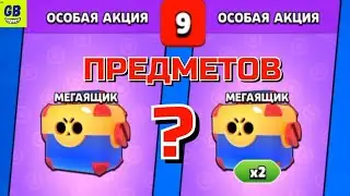 ОСОБАЯ АКЦИЯ в БРАВЛ СТАРС / ОТКРЫТИЕ МЕГАЯЩИКОВ