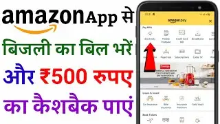 Amazon से Electricity Bill Pay करें और ₹500 का कैशबैक पाएं | How to Pay Electricity Bill by Amazon ?