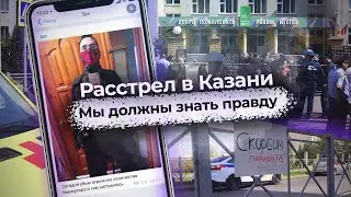 Расстрел в Казани. Что случилось?