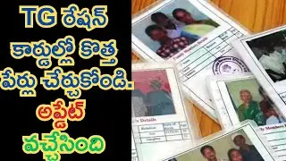 In TG Ration Card Add new names The update has arrived