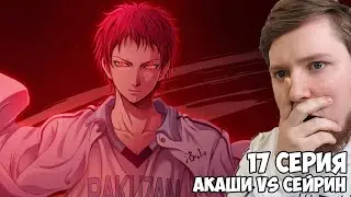 АКАШИ VS СЕЙРИН!!! Баскетбол Куроко 3 сезон 17 серия / Реакция на аниме