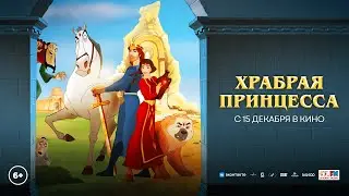 Храбрая Принцесса - Трейлер