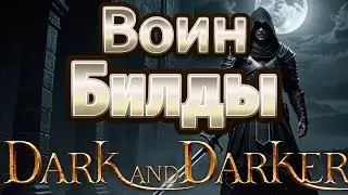 Воин гайд в Dark and Darker.Файтер билды.