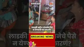 Ladki Bahin Yojana: लाडकी बहीण योजनेचे पैसे न येण्याची चार कारणं पाहाच | SAAM TV