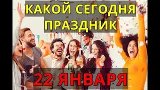 Какой Сегодня Праздник? 22 Января