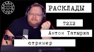 Расклад таро на стримера Т2Х2