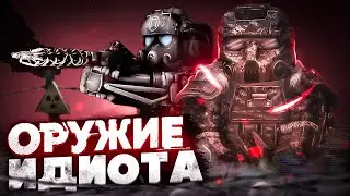 ОРУЖИЕ ИДИОТА | STALCRAFT