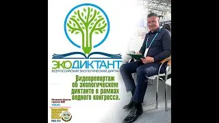 Видеорепортаж об экологическом диктанте в рамках водного конгресса