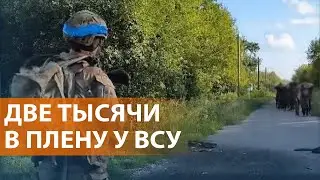 Под Курском сотни военных захвачены в плен. Переговоры об обмене. Наступление на Покровск. НОВОСТИ