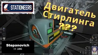 Stationeers | Stirling Engine | Двигатель стирлинга