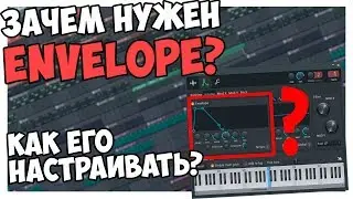 ЗАЧЕМ НУЖЕН ENVELOPE - НАСТРОЙКА В FL STUDIO 12