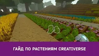 #Гайд по растениям #Creativerse