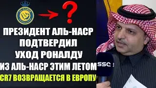 ПРЕЗИДЕНТ АЛЬ-НАСР ШОКИРОВАЛ МИР И ОБЪЯВИЛ ОБ УХОДЕ РОНАЛДУ ИЗ АЛЬ-НАСР ЭТИМ ЛЕТОМ