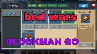 Bed Wars! Мега прокачка! BlockmanGo