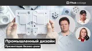 Бизнес-роль «Промышленный дизайнер» | IThub college
