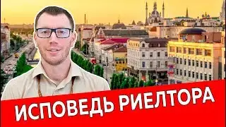 Исповедь риелтора  Высокооплачиваемая работа  Недвижимость и Закон