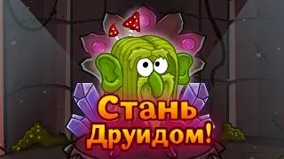 Шарарам прохождение квеста Стань Друидом!