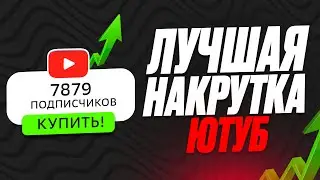 Как Накрутить Подписчиков в Ютубе ? Накрутка Подписчиков На YOUTUBE БЕСПЛАТНО на ТЕЛЕФОНЕ И ПК 2024!