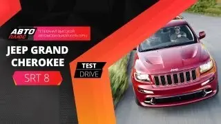 Тест-драйв Jeep Grand Cherokee SRT8 (Наши тесты)