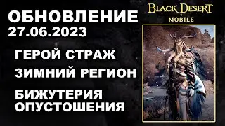 ❗📱BDM: БИЖА ОПУСТОШЕНИЯ ♦ СТРАЖ ♦ ЗИМНЯЯ ЛОКАЦИЯ ♦ БДМ Обновление 27.06.23 в Black Desert Mobile