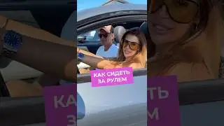 Какое положение тела и рук правильное?🛞 #машина #вождение #гонки #автомобиль #вождениеавто #пдд